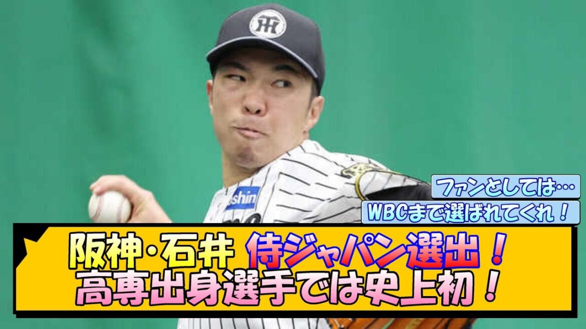 阪神・石井 侍ジャパン選出！高専出身選手では史上初！【なんJ/2ch/5ch/ネット 反応 まとめ/阪神タイガース/藤川球児】
