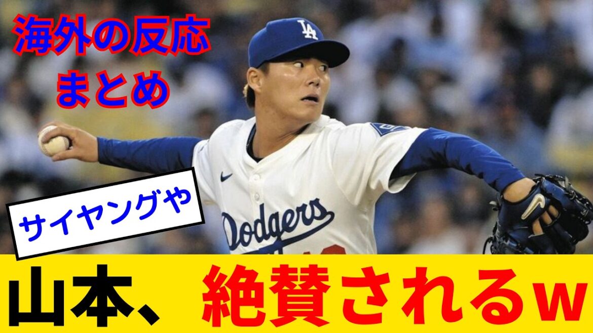 【海外の反応・日本語翻訳】山本由伸さん、ガチでバレ始めるwww ピッチングニンジャが「サイ・ヤング賞に賭ける」と大絶賛！