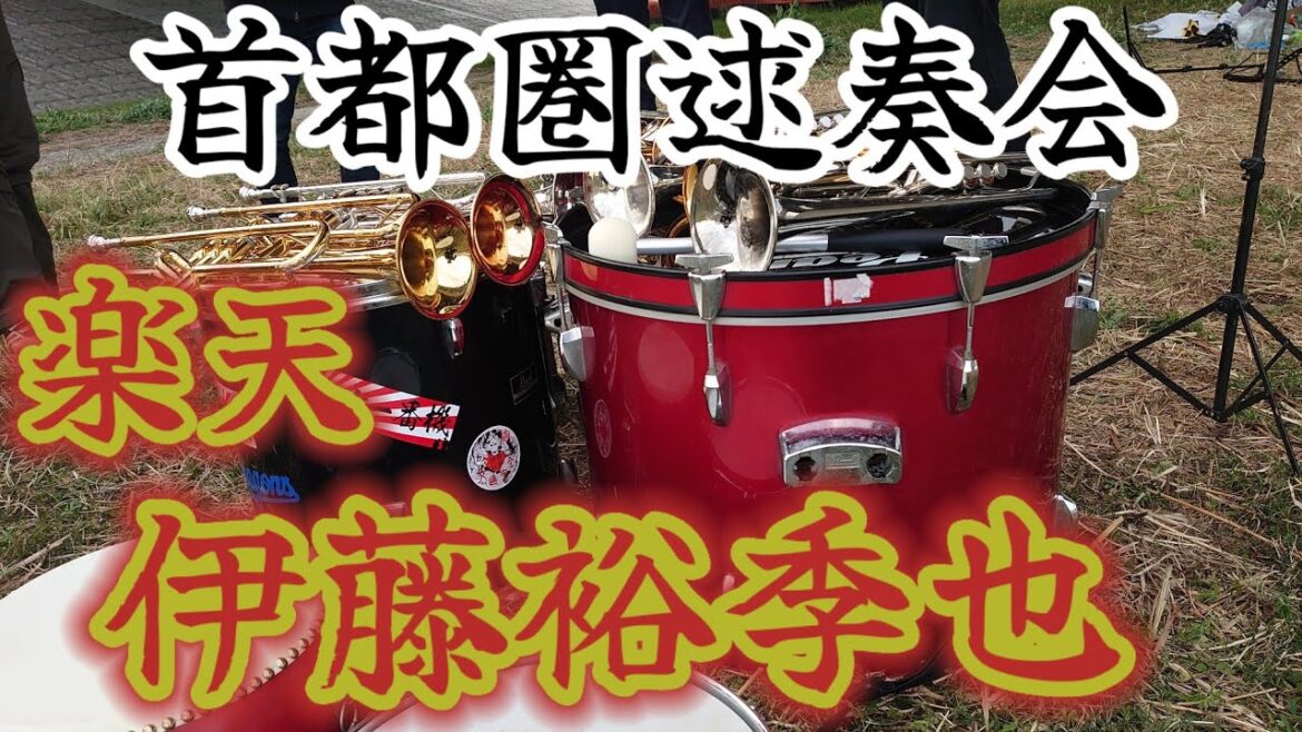 楽天・伊藤裕季也の応援歌演奏してみた 楽天・伊藤裕季也の応援歌演奏してみた