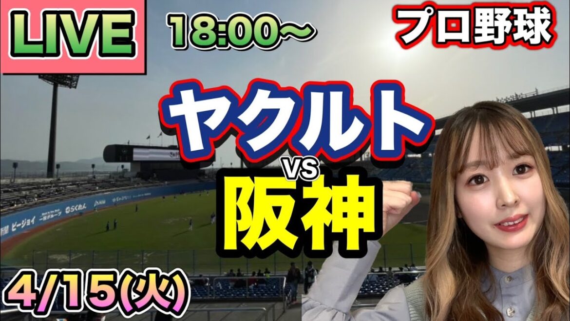 【プロ野球】ヤクルトスワローズvs阪神タイガース LIVE⚾25/4/15