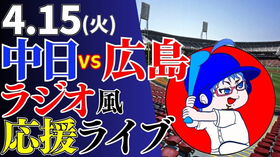 【マラーの初勝利をみたい!】4/15(火)広島東洋カープ対中日ドラゴンズのプロ野球観戦ライブ 【マラーの初勝利をみたい!】4/15(火)広島東洋カープ対中日ドラゴンズのプロ野球観戦ライブ