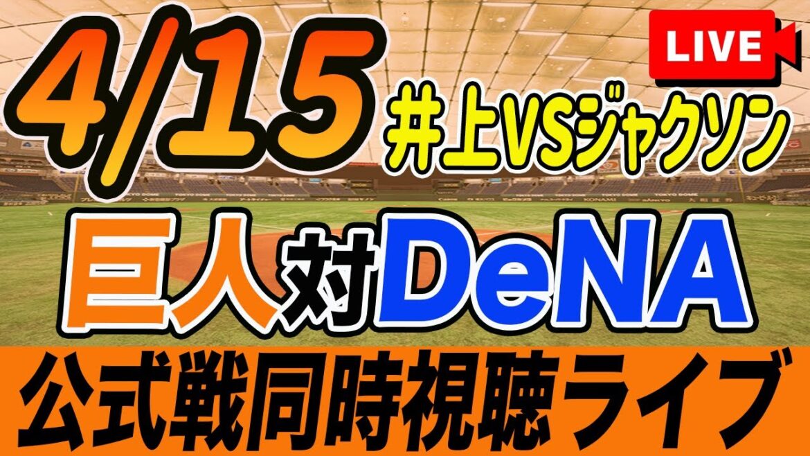 【巨人/同時視聴】4/15巨人対DeNAベイスターズを観戦しながら雑談しようライブ配信　キャベッジ・坂本登録抹消、荒巻緊急昇格　読売ジャイアンツ　観戦ライブ