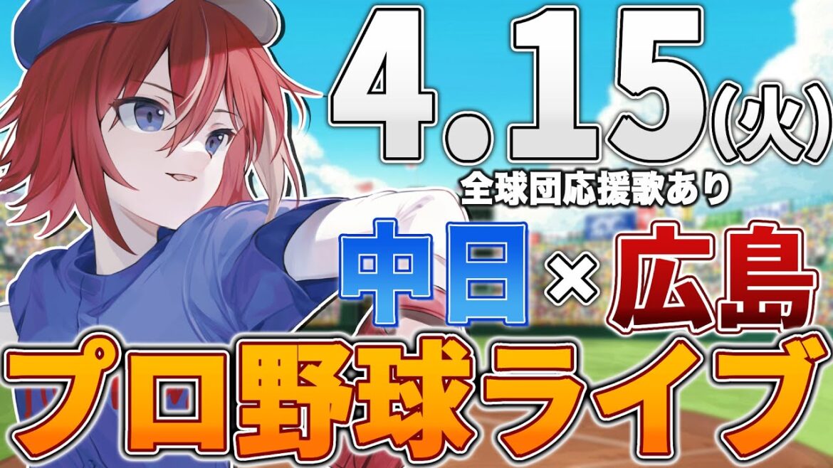 【プロ野球ライブ】広島東洋カープvs中日ドラゴンズのプロ野球観戦ライブ4/15(火)広島ファン、中日ファン歓迎!!!【プロ野球速報】【プロ野球一球速報】中日ドラゴンズ 中日ライブ 中日中継 【プロ野球ライブ】広島東洋カープvs中日ドラゴンズのプロ野球観戦ライブ4/15(火)広島ファン、中日ファン歓迎!!!【プロ野球速報】【プロ野球一球速報】中日ドラゴンズ 中日ライブ 中日中継