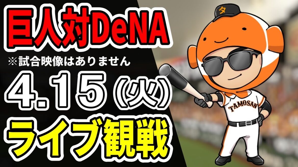 【巨人ライブ】4/15 巨人 対 DeNAベイスターズをみんなで応援するライブ!巨人戦を生配信中!! #読売ジャイアンツ #横浜DeNAライブ 【巨人ライブ】4/15 巨人 対 DeNAベイスターズをみんなで応援するライブ!巨人戦を生配信中!! #読売ジャイアンツ #横浜DeNAライブ