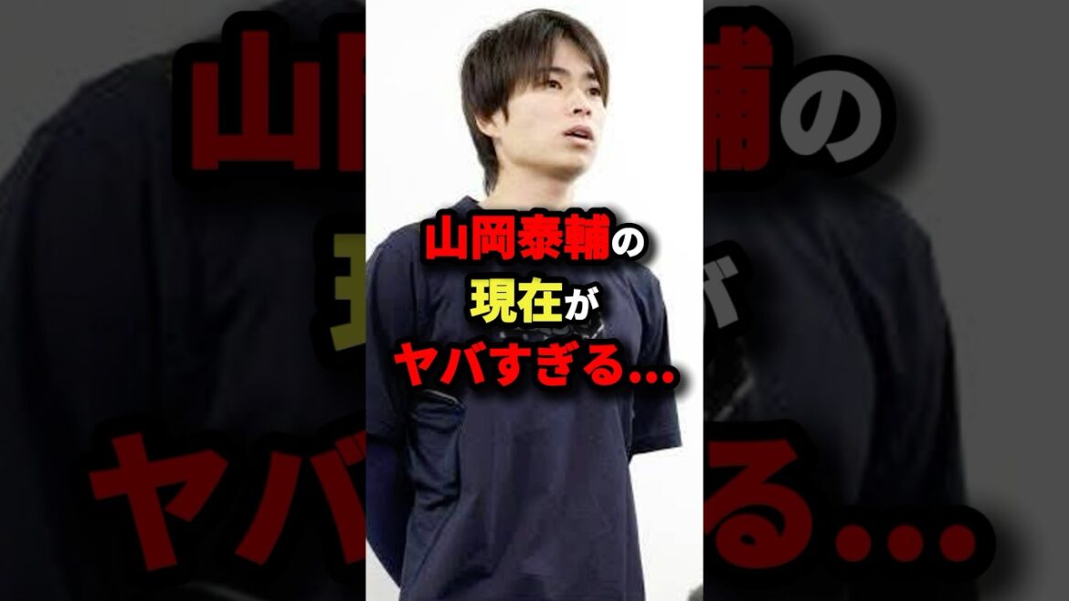 山岡泰輔の現在がヤバすぎる…#プロ野球 #shorts