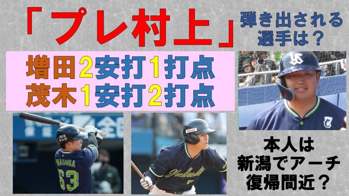【プレ村上】復帰した暁には・・・弾き出される選手がいる現実 土曜日は増田2安打1打点&茂木1安打2打点!【対戦1回りで4試合の雨中止】2025-GAME11 【プレ村上】復帰した暁には・・・弾き出される選手がいる現実 土曜日は増田2安打1打点&茂木1安打2打点!【対戦1回りで4試合の雨中止】2025-GAME11