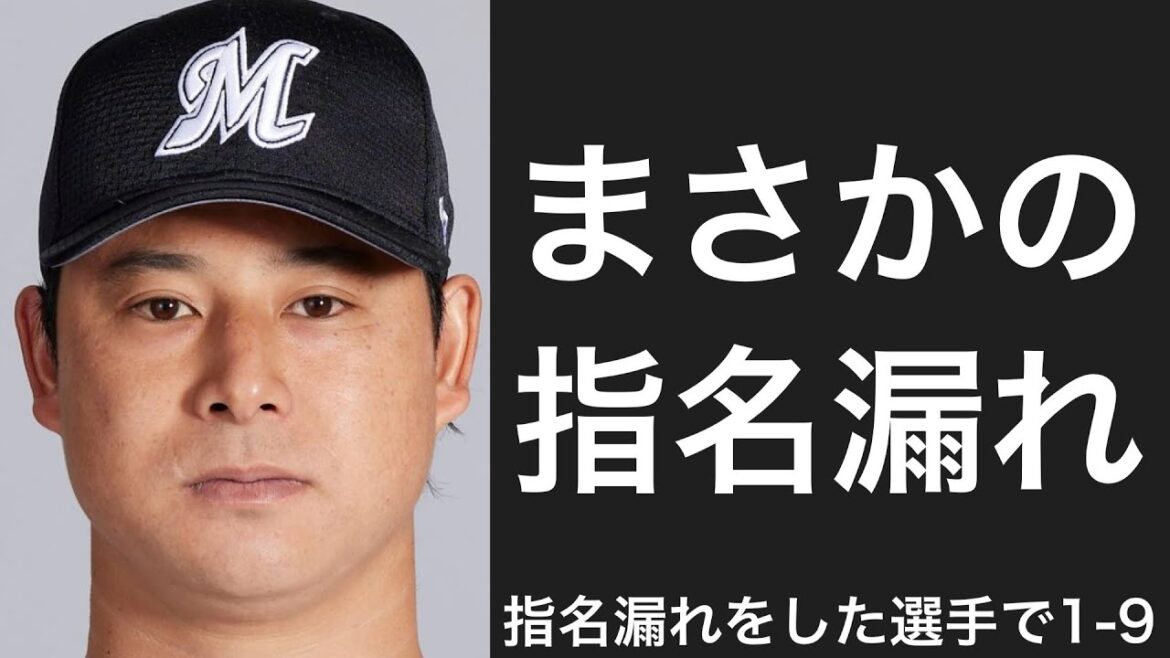 ドラフトで指名漏れを経験した選手で1-9