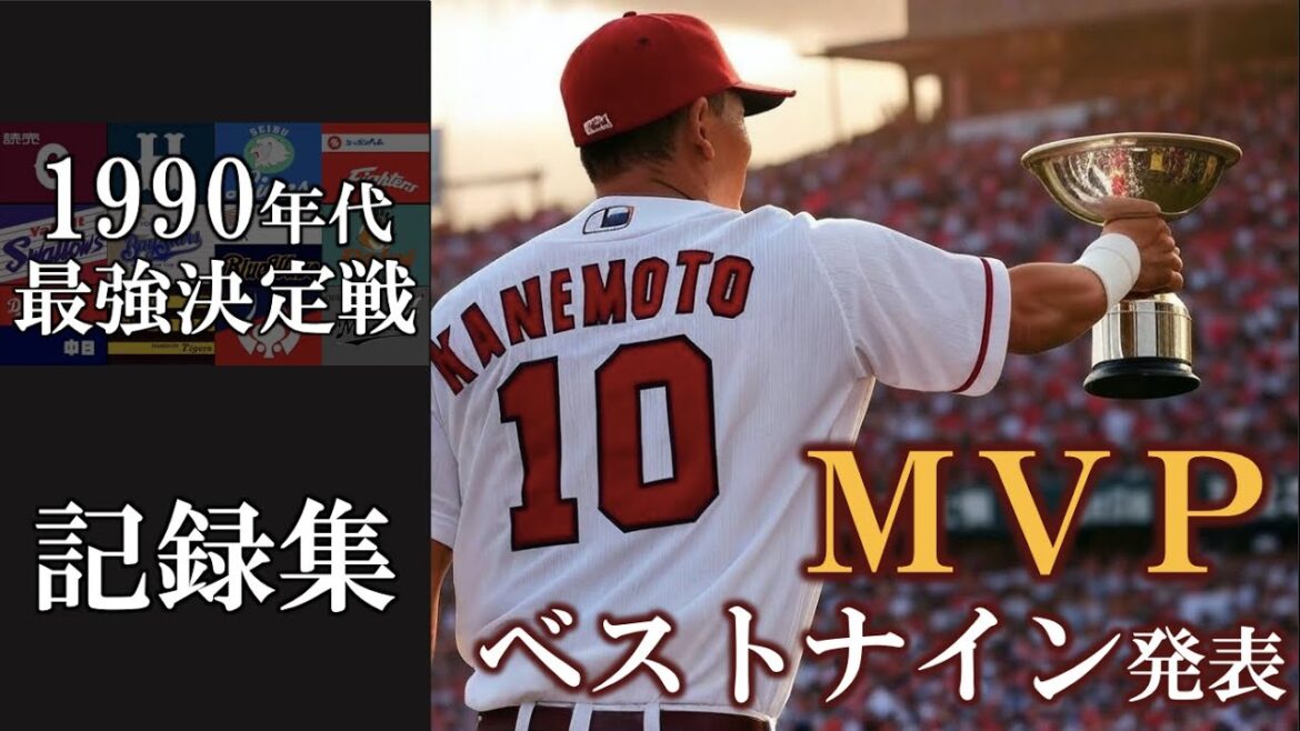 MVPやベストナインを発表 最優秀防御率に野茂英雄【1990年代最強決定戦】記録・データ集 #プロ野球