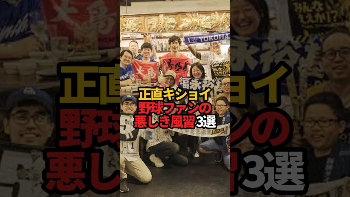正直キショい 野球ファンの悪しき風習 3選#sports #shorts #プロ野球 #野球 #やきゅスト