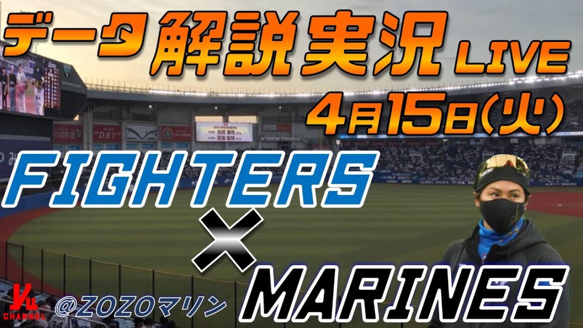【日ハムライブ】 北海道日本ハムファイターズ vs 千葉ロッテマリーンズ @ZOZOマリンスタジアム 4月15日(火) データ解説実況LIVE 【日ハムライブ】 北海道日本ハムファイターズ vs 千葉ロッテマリーンズ @ZOZOマリンスタジアム 4月15日(火) データ解説実況LIVE
