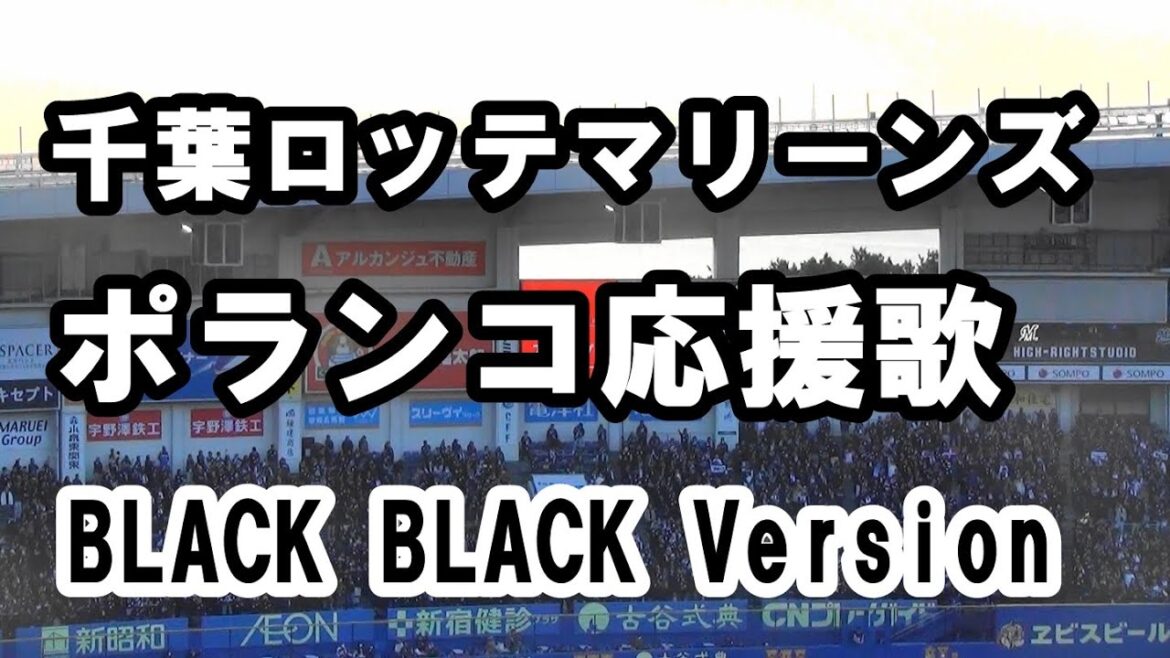 千葉ロッテマリーンズ グレゴリー・ポランコ 応援歌 BLACK BLACK DAY version
