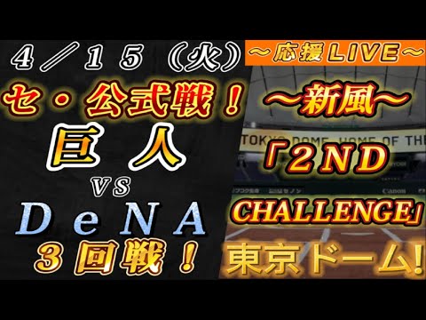 【巨人ファンの集い!】~4/15セ・公式戦!巨人vsDeNA3回戦!~東京ドーム!~【応援生配信!】 【巨人ファンの集い!】~4/15セ・公式戦!巨人vsDeNA3回戦!~東京ドーム!~【応援生配信!】