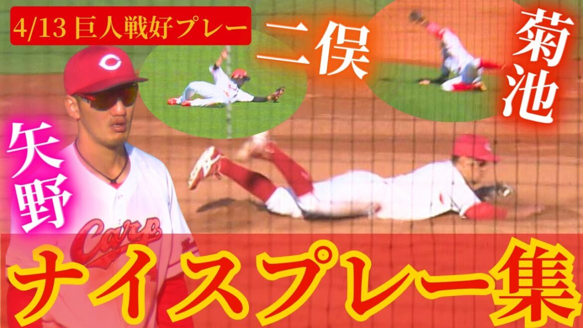 【ナイスプレー】4/13の巨人戦の好守備8連発🔥 【球団認定】カープ全力応援チャンネル 【ナイスプレー】4/13の巨人戦の好守備8連発🔥 【球団認定】カープ全力応援チャンネル