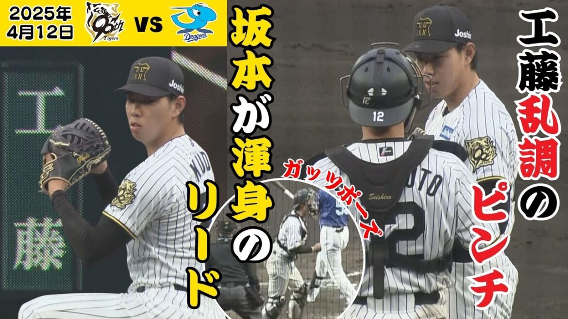 【4/12 不調の工藤をうまくリードする坂本！】0点で抑えて坂本ガッツポーズも！マウンドに駆け寄る姿が印象的！（2025年4月12日 阪神ー中日） #サンテレビボックス席
