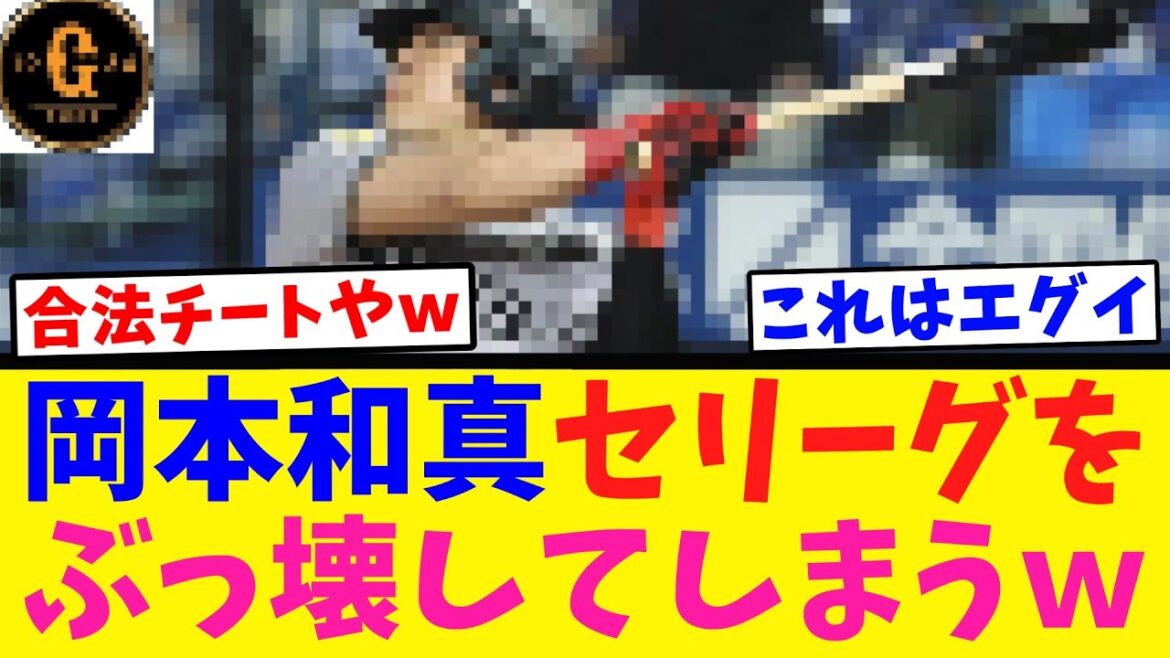 【エグイ】岡本和真 セリーグをぶっ壊してしまうｗｗｗ