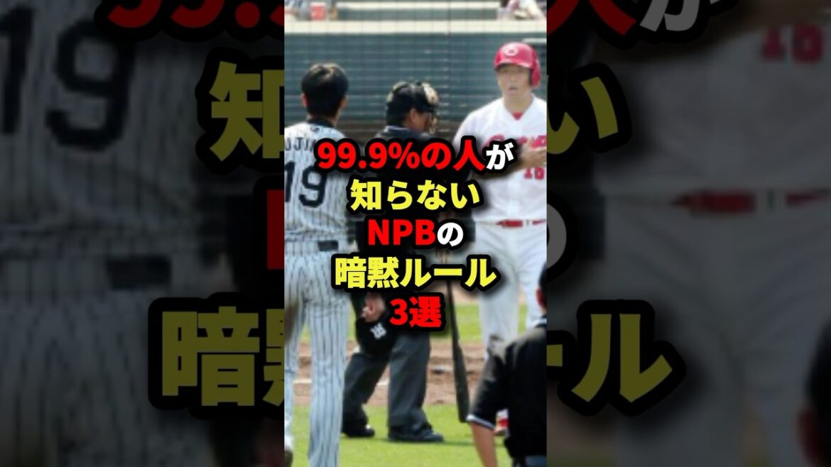 99.9%の人が知らないNPBの暗黙ルール3選#プロ野球 #shorts