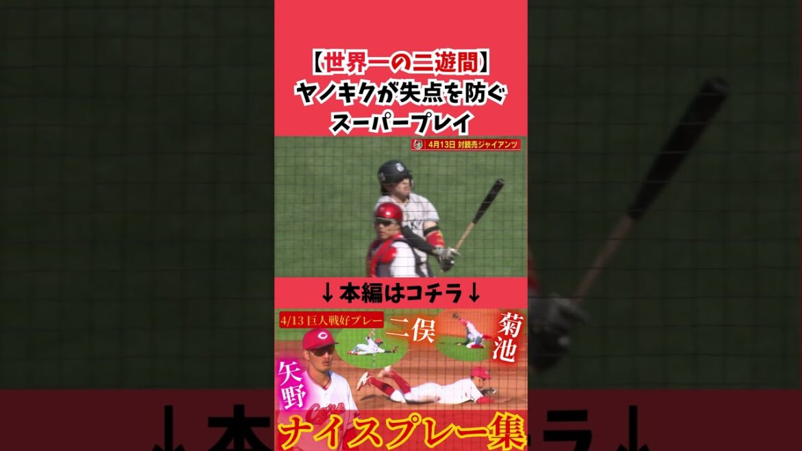 【世界一の二遊間】ヤノキクが失点を防ぐスーパープレイ🔥 #カープ #広島東洋カープ #広島 #菊池涼介 #矢野雅哉 【世界一の二遊間】ヤノキクが失点を防ぐスーパープレイ🔥 #カープ #広島東洋カープ #広島 #菊池涼介 #矢野雅哉