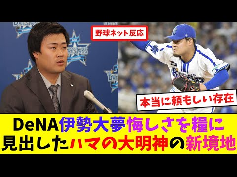 DeNA伊勢大夢、悔しさを糧に見出した”ハマの大明神”の新境地【ネット反応集】 DeNA伊勢大夢、悔しさを糧に見出した"ハマの大明神"の新境地【ネット反応集】