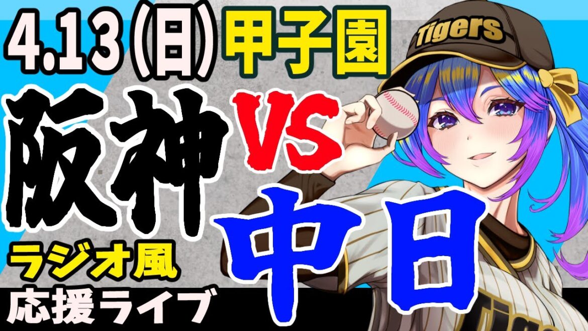 【阪神応援実況】4/13(日)阪神タイガースVS中日ドラゴンズのプロ野球同時視聴ライブ！阪神ファン、中日ファン歓迎！！！【プロ野球速報/プロ野球ライブ/女性Vtuber】