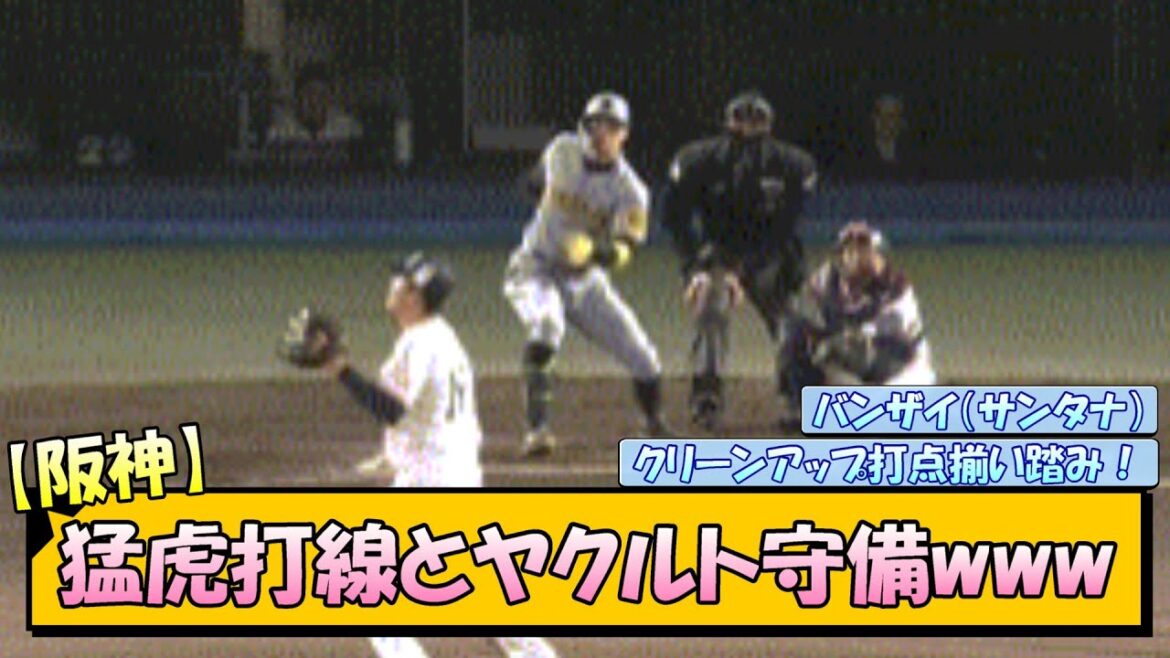 【阪神】猛虎打線とヤクルト守備www