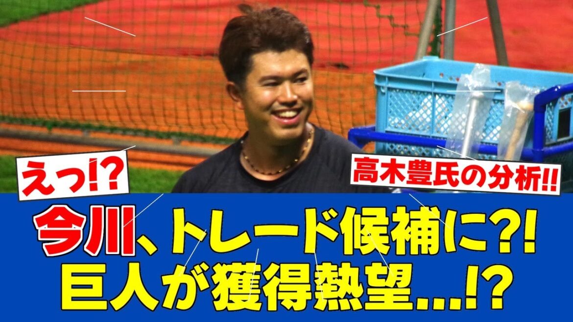 【朗報&悲報】高木豊氏が今川優馬(28)を巨人へのトレード候補に推薦! 【朗報&悲報】高木豊氏が今川優馬(28)を巨人へのトレード候補に推薦!