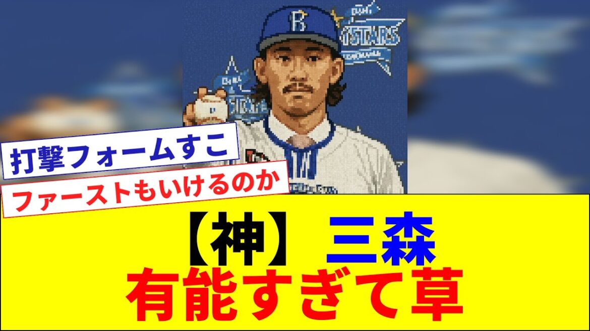 【有能神】DeNA・三森大貴 26歳 全てが神すぎる