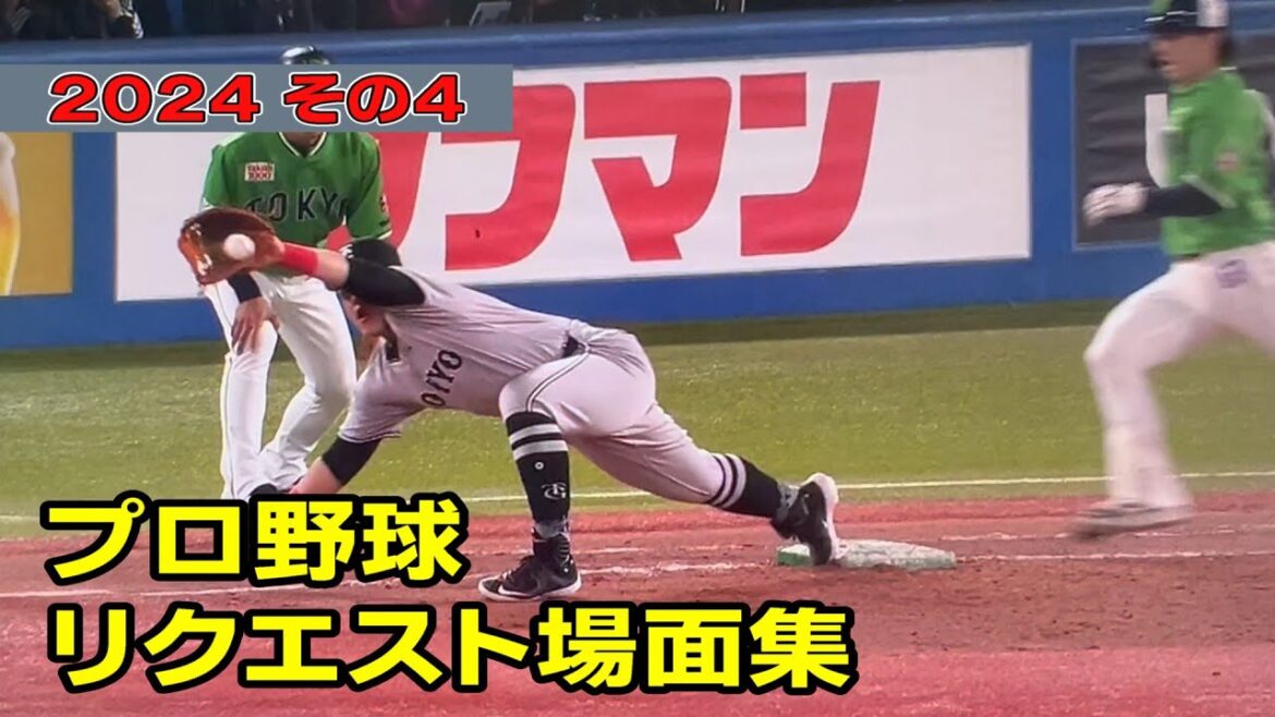 【2024年プロ野球リクエスト場面集】その４G リクエスト成績比較 2023年と2024年を比較！判定しやすいように映像拡大編集！吉川＆岡本選手は上手い。（概要欄にリンク：審判のリクエスト成績表）