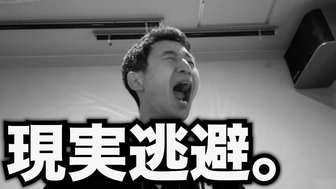 一旦、現実から逃げます。