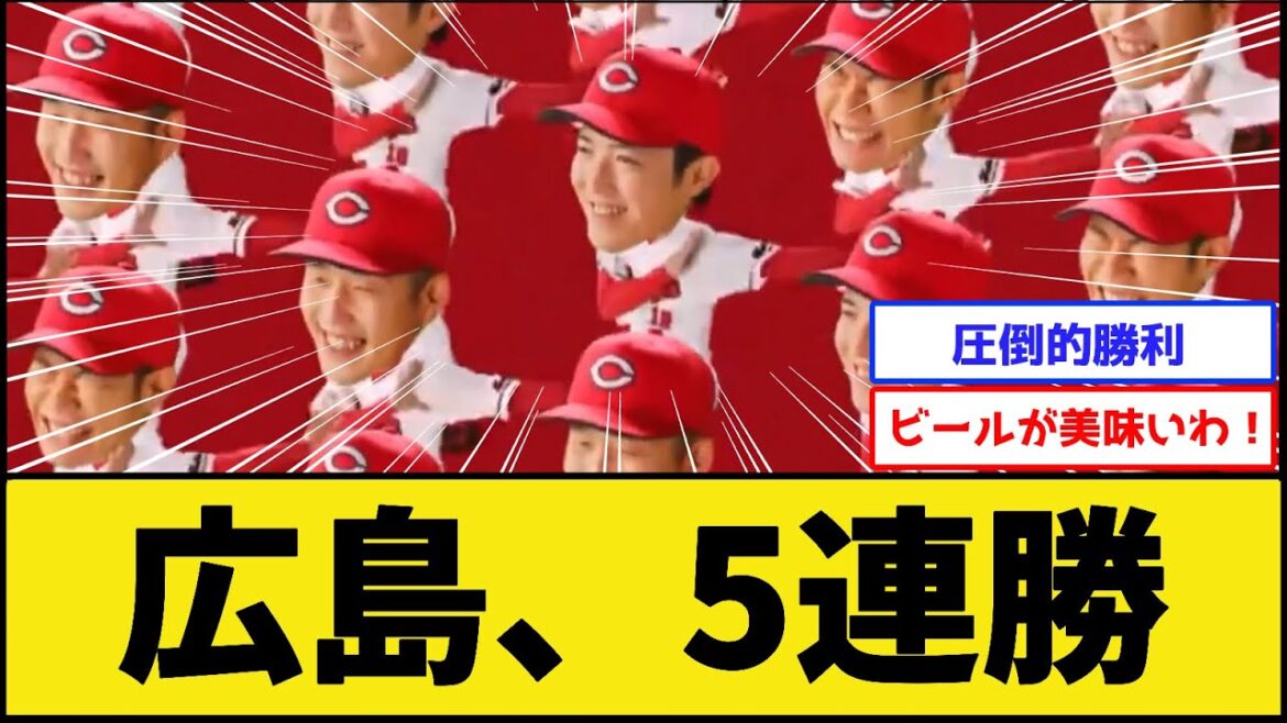 【止まらん】カープ、5連勝wwww【広島東洋カープ】【プロ野球なんJ 2ch プロ野球反応集】