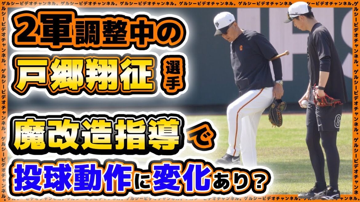 【巨人】2軍調整中の戸郷翔征が魔改造指導で投球動作に変化あり？丸佳浩選手も参加した読売ジャイアンツ球場の練習見学ハイライト｜プロ野球ニュース