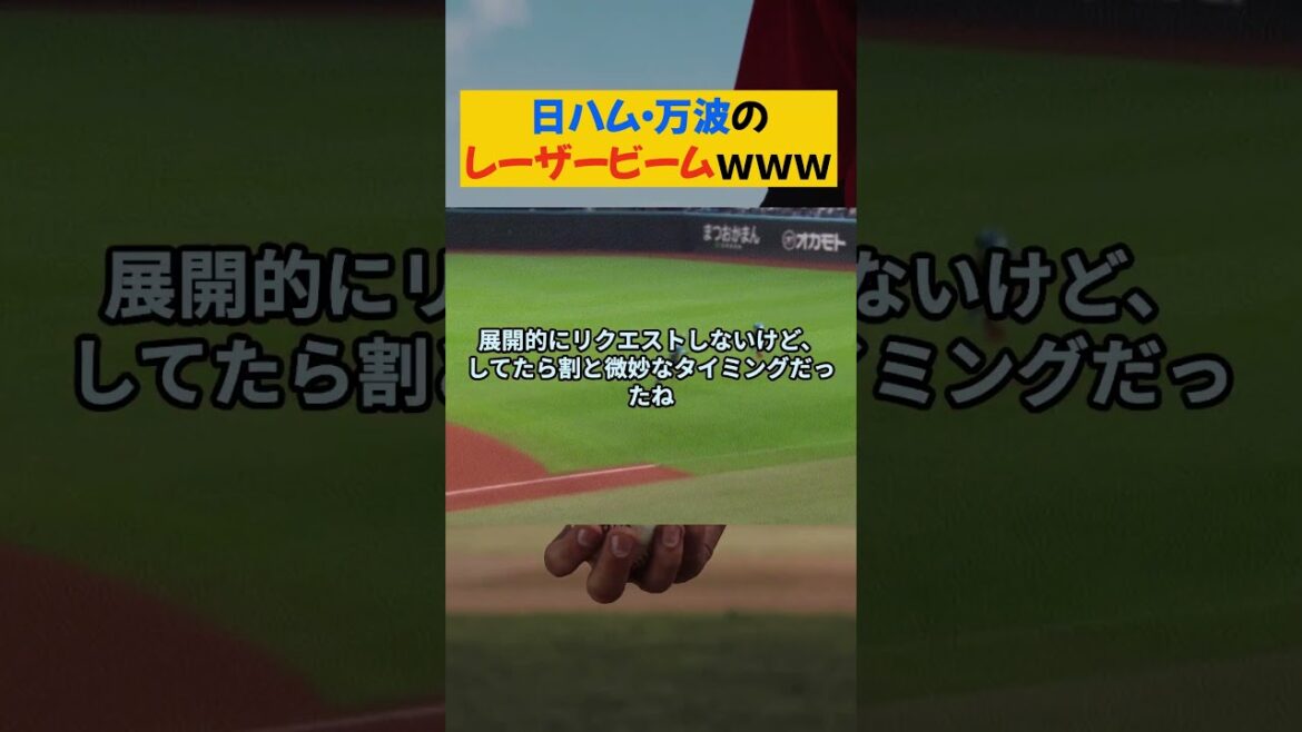 日ハム・万波のレーザービームwww【なんJ なんG野球反応まとめ】【2ch 5ch】#万波中正 #プロ野球 日ハム・万波のレーザービームwww【なんJ なんG野球反応まとめ】【2ch 5ch】#万波中正 #プロ野球