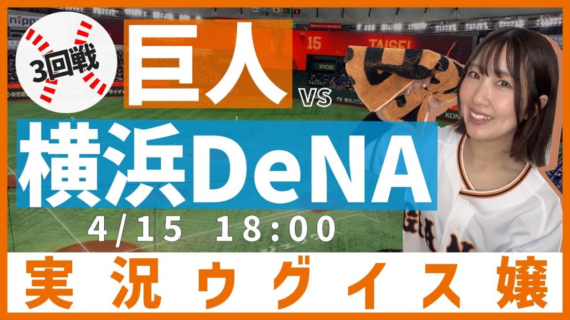 巨人 vs 横浜DeNA【実況ウグイス嬢】4/15 巨人 vs 横浜DeNA【実況ウグイス嬢】4/15