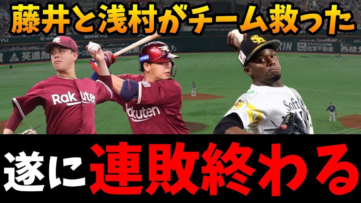 【超熱戦】強敵モイネロ相手に連敗止める！先発の藤井が今年一番の投球披露！これが強打者・浅村栄斗だ！