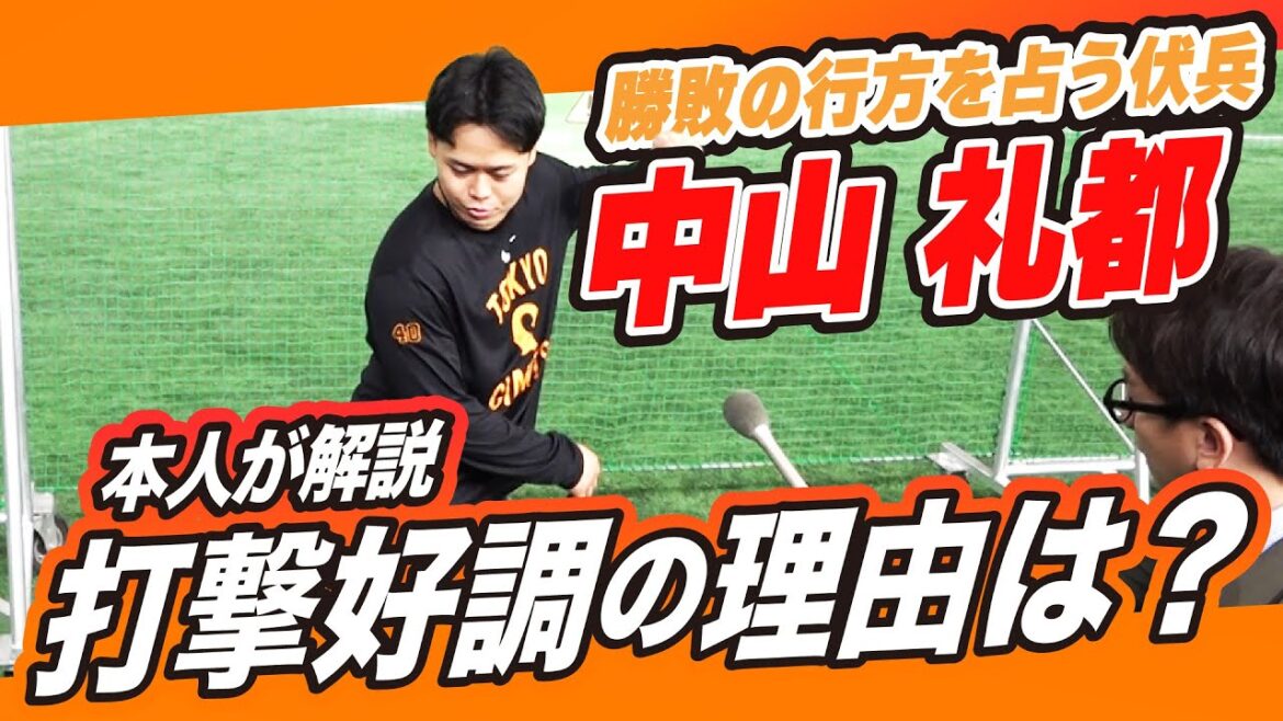 【阿部監督期待の伏兵】巨人・中山礼都 打撃好調の理由は “足のあげ方” に！