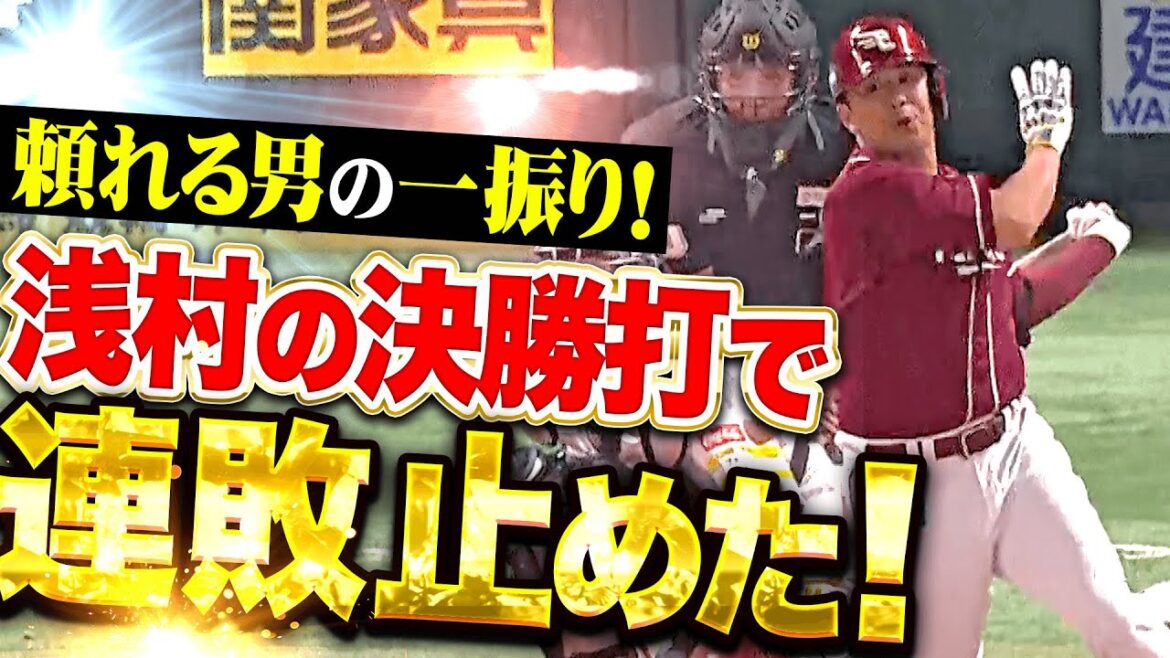 Pacific-League: 【頼れる男の一振り】浅村栄斗『ストレート弾き返した!値千金の決勝タイムリーで連敗ストップ!』 【頼れる男の一振り】浅村栄斗『ストレート弾き返した!値千金の決勝タイムリーで連敗ストップ!』