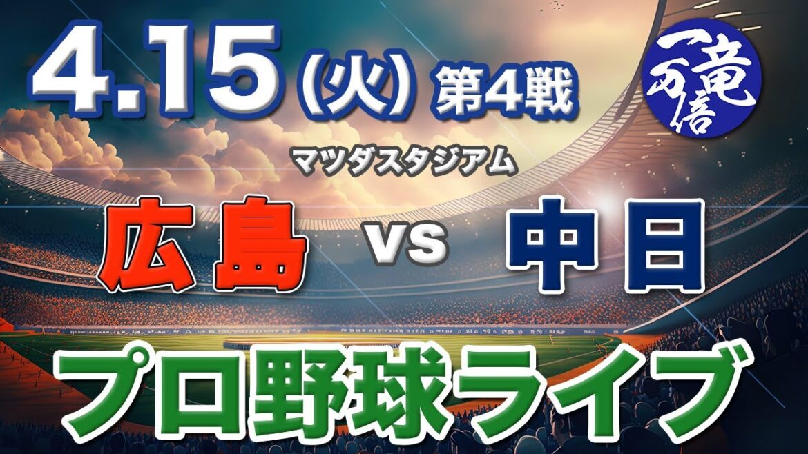 4/15（火）【プロ野球観戦ライブ配信】広島東洋カープvs中日ドラゴンズ 第4戦  マツダスタジアム【ラジオ風生配信】