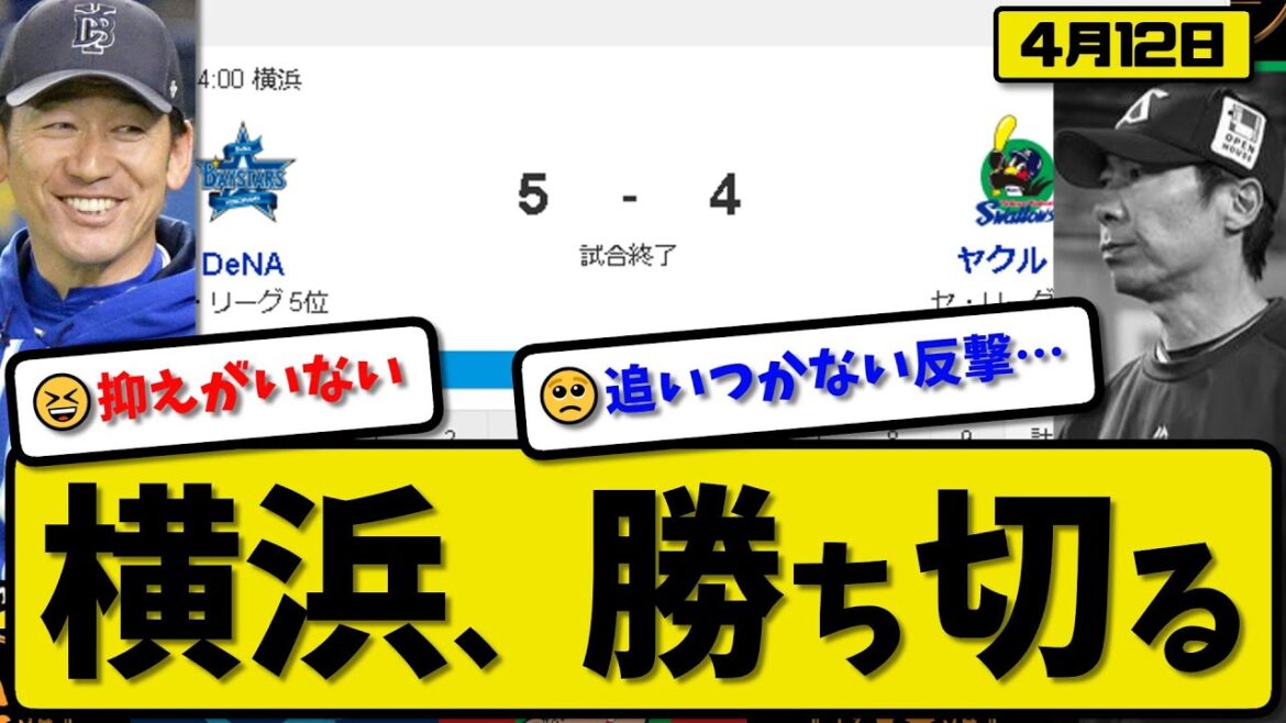 【1位vs5位】DeNAベイスターズがヤクルトスワローズに5-4で勝利…4月12日勝ち切る…先発ケイ7回無失点…梶原&宮崎&佐野が活躍【最新・反応集・なんJ・2ch】プロ野球