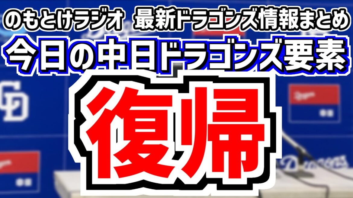 4月15日(火)　のもとけラジオ/今日の中日ドラゴンズ要素　実戦復帰！あの選手たちが帰ってきた 土田龍空 石橋康太、福永裕基 田中幹也 梅津晃大 松木平優太情報、金丸夢斗 2軍戦、マラー 上林 広島戦