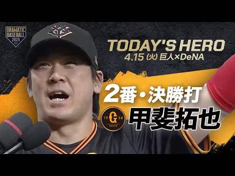 【今日のヒーロー】決勝打 “甲斐拓也”【巨人×DeNA】 【今日のヒーロー】決勝打 "甲斐拓也"【巨人×DeNA】