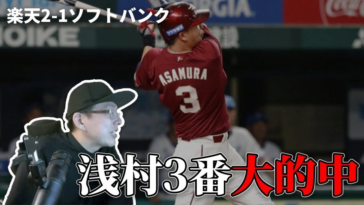 【大勝利】だから浅村は３番にしろって言ってたやん