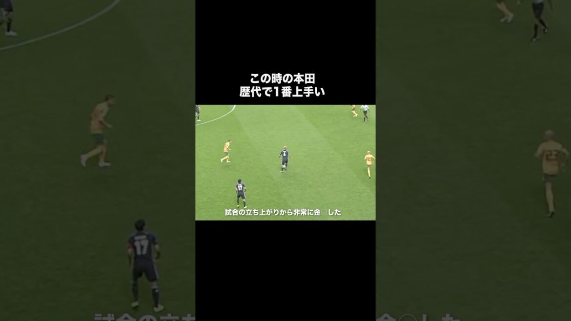 この時の本田圭佑より上手い日本人いなくね？