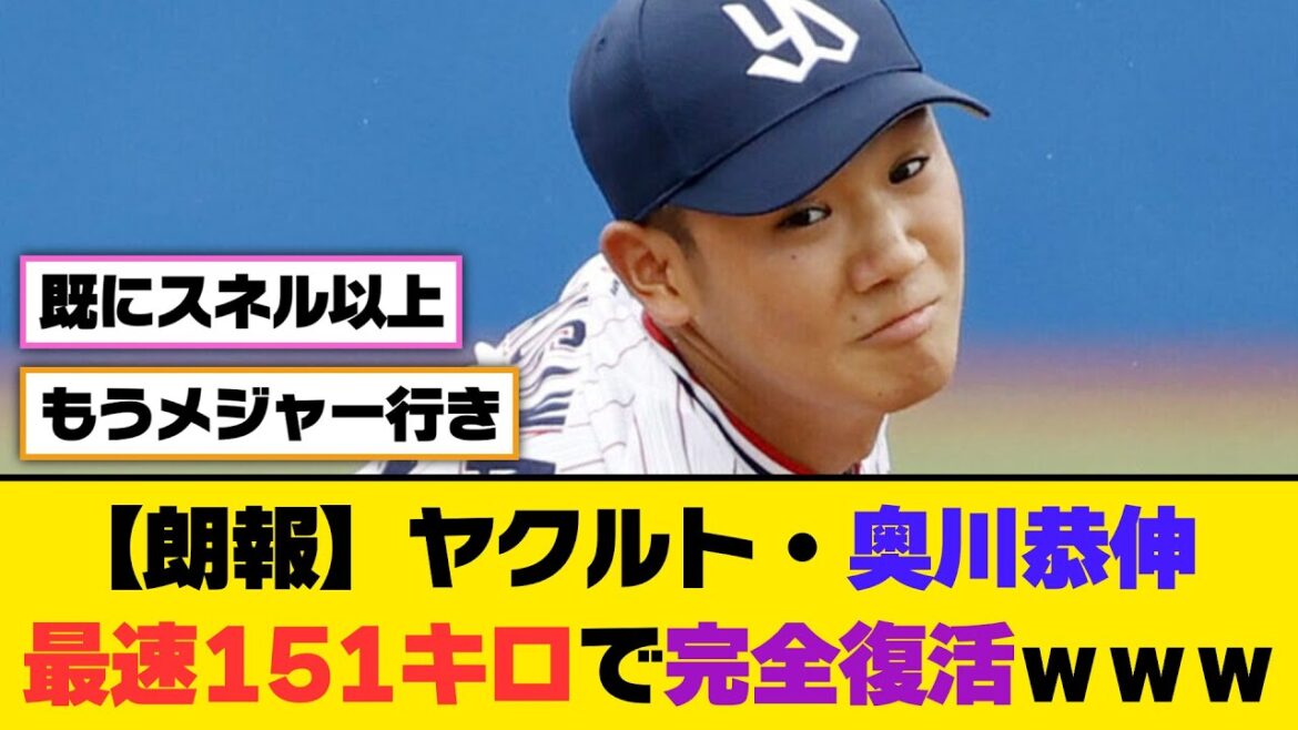 【朗報】ヤクルト・奥川恭伸、最速151キロで完全復活ｗｗｗ【5ch/2ch】【なんj/なんg】【反応集】