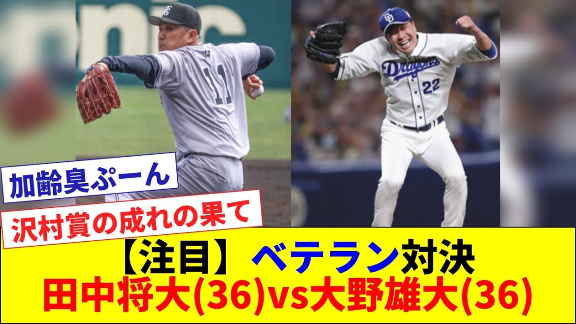 【レジェンド】田中将大(36)vs大野雄大(36)の大ベテラン対決 【レジェンド】田中将大(36)vs大野雄大(36)の大ベテラン対決