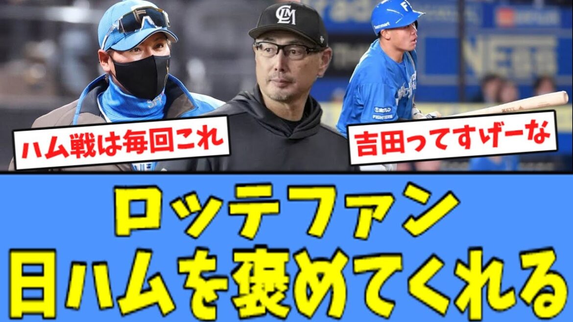 【打線爆発】ロッテファン、今季初対決の日ハムを褒めてくれる
