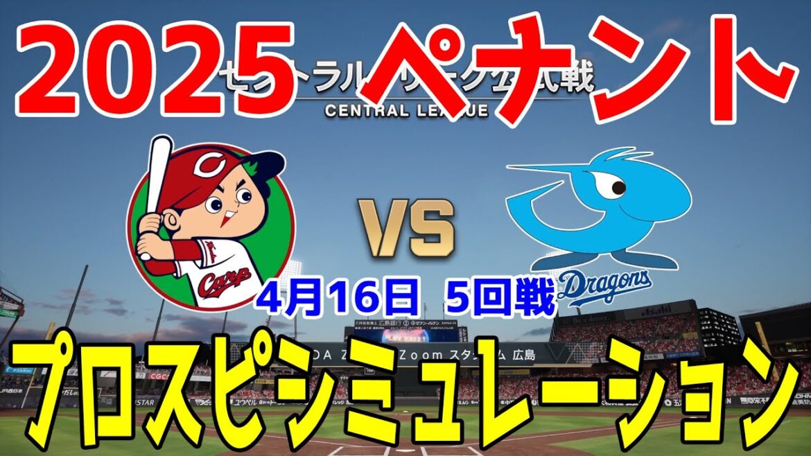 【2025年ペナント/プロスピ2024】広島東洋カープ 対 中日ドラゴンズ プロスピシミュレーション 2025年4月16日 5回戦【プロ野球スピリッツ2024-2025】