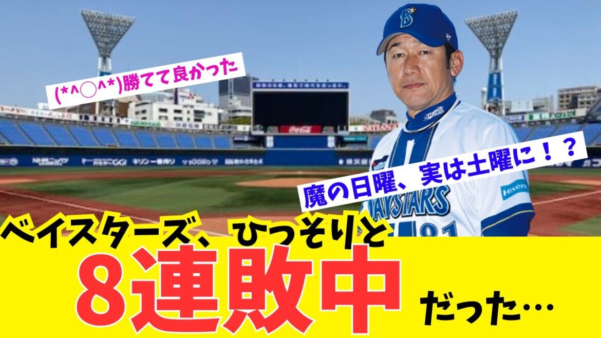 【悲報】ベイスターズ、土曜だけ負け続けていた件…ジンクスついに終焉【ファンの反応集】 【悲報】ベイスターズ、土曜だけ負け続けていた件…ジンクスついに終焉【ファンの反応集】