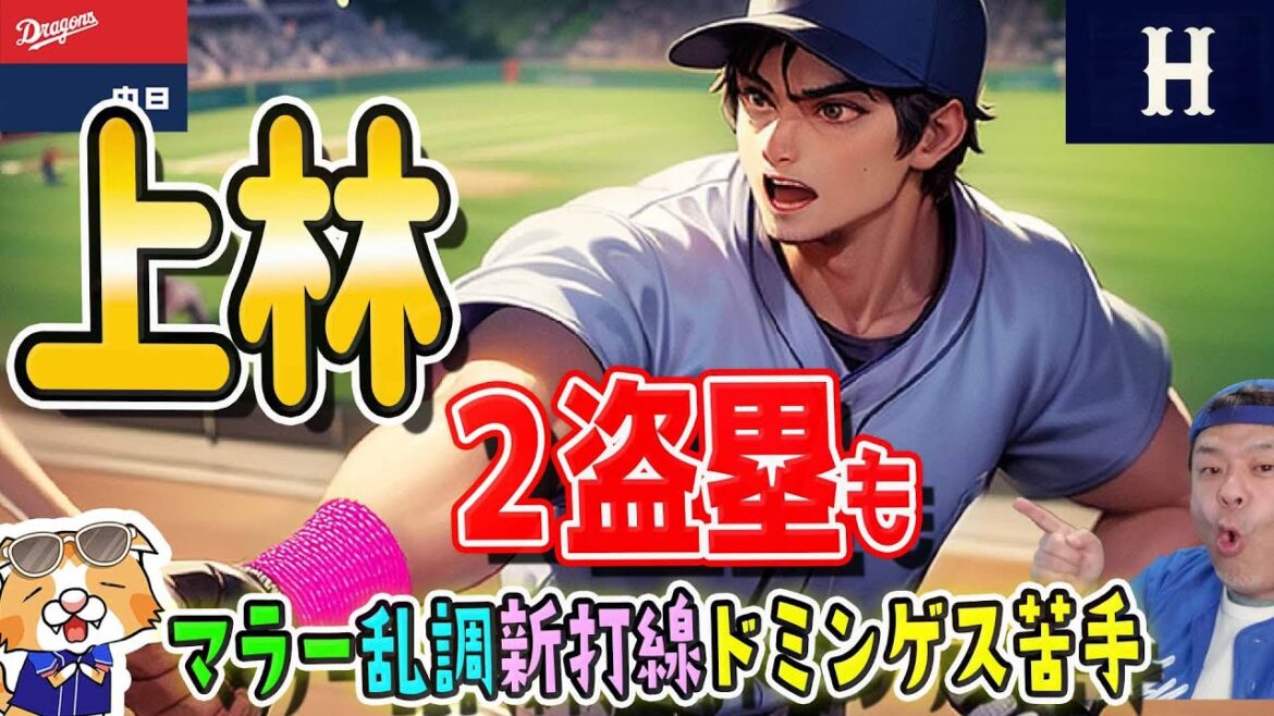 【中日ドラゴンズ】マラー乱調、ドミンゲスを２戦続けて打てず！盗塁はできた！打てる人を集めるしかね～はいはいまた明日～♪【ライブ】