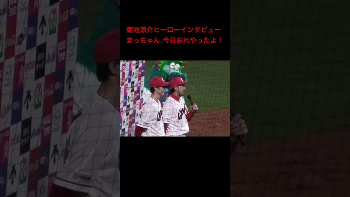パイセン松ちゃん愛に溢れる菊池涼介のヒーローインタビュー！2025年4月11日