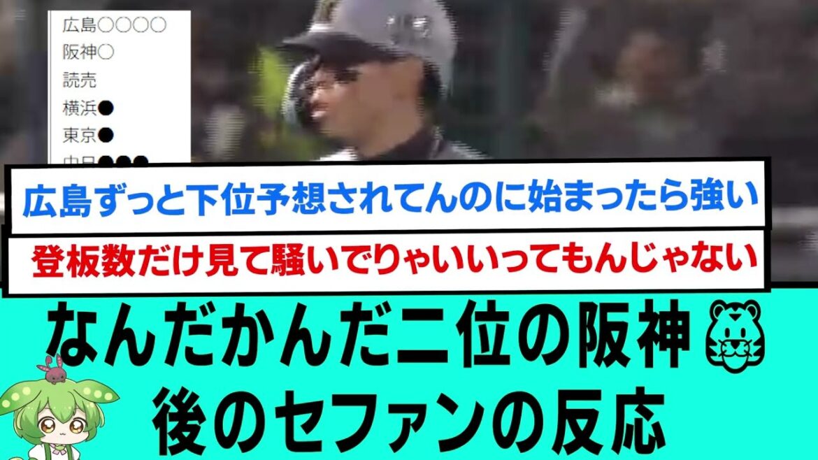 【圧縮】なんだかんだ二位の阪神🐯後のセファンの反応【プロ野球/阪神タイガース/なんJ2ch5chスレまとめ/セリーグ/岩崎優/森下翔太/佐藤輝明/才木浩人/2025年4月15日】 【圧縮】なんだかんだ二位の阪神🐯後のセファンの反応【プロ野球/阪神タイガース/なんJ2ch5chスレまとめ/セリーグ/岩崎優/森下翔太/佐藤輝明/才木浩人/2025年4月15日】