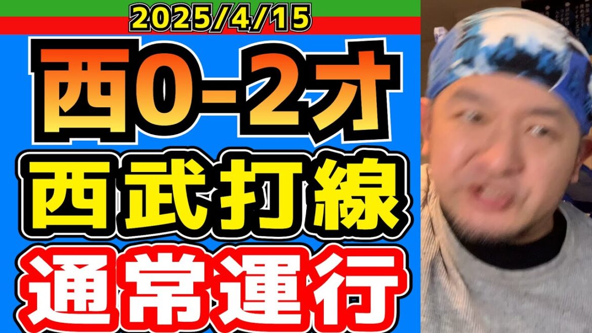 【西武ライオンズ】 髙橋13連敗。記録更新おめ。(西0-2オ)【2025.4.15】